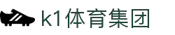 k1集团(体育股份有限公司)-十年品牌 值得信赖"