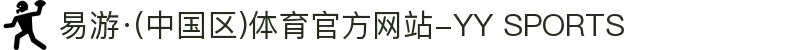易游·(中国区)体育官方网站-YY SPORTS