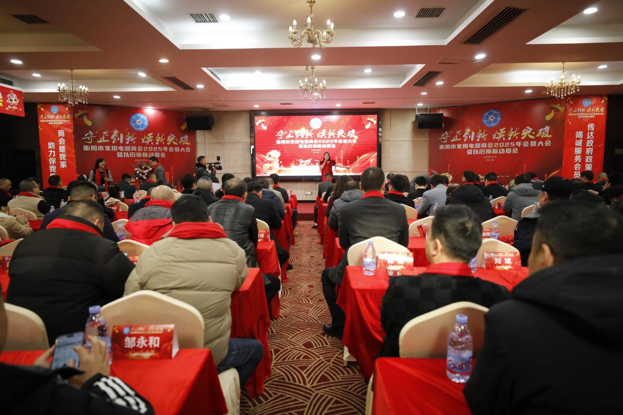 BD半岛入口湖南衡阳家用电器商会2025年会员大会举办(图1)
