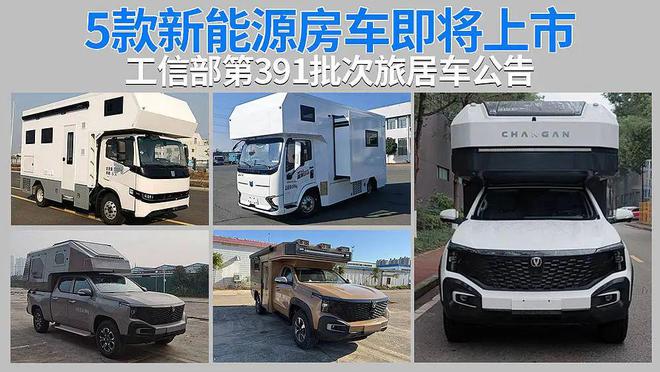 bd半岛平台5款新能源房车行将上市工信部宣布391批次客居车通告(图1)